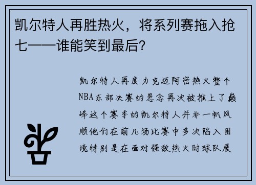 凯尔特人再胜热火，将系列赛拖入抢七——谁能笑到最后？