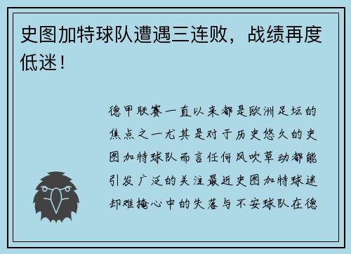 史图加特球队遭遇三连败，战绩再度低迷！