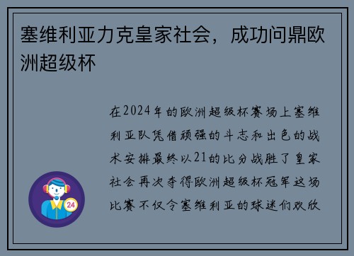 塞维利亚力克皇家社会，成功问鼎欧洲超级杯