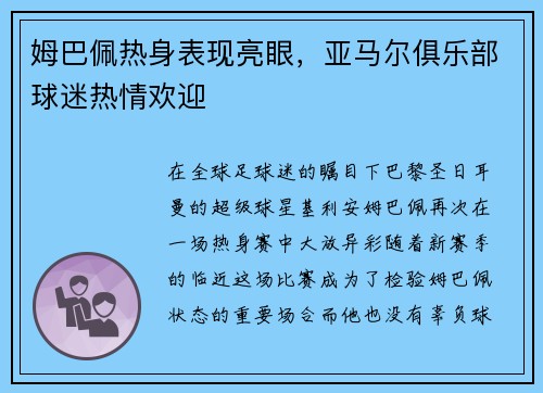 姆巴佩热身表现亮眼，亚马尔俱乐部球迷热情欢迎