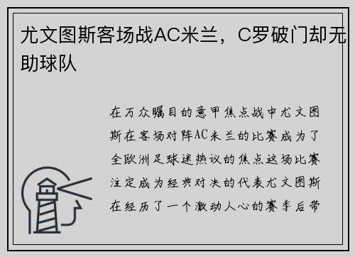 尤文图斯客场战AC米兰，C罗破门却无助球队