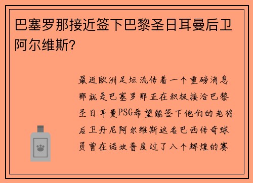 巴塞罗那接近签下巴黎圣日耳曼后卫阿尔维斯？