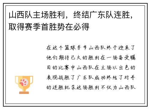 山西队主场胜利，终结广东队连胜，取得赛季首胜势在必得