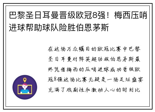 巴黎圣日耳曼晋级欧冠8强！梅西压哨进球帮助球队险胜伯恩茅斯