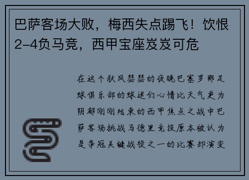 巴萨客场大败，梅西失点踢飞！饮恨2-4负马竞，西甲宝座岌岌可危
