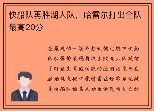 快船队再胜湖人队，哈雷尔打出全队最高20分