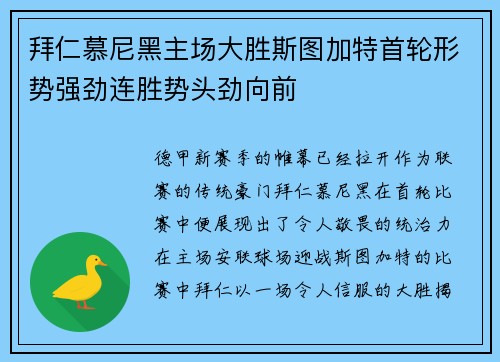 拜仁慕尼黑主场大胜斯图加特首轮形势强劲连胜势头劲向前