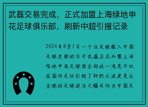 武磊交易完成，正式加盟上海绿地申花足球俱乐部，刷新中超引援记录
