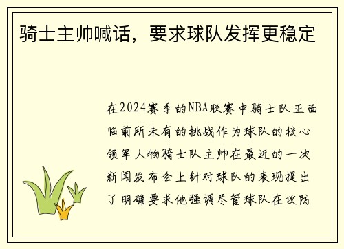 骑士主帅喊话，要求球队发挥更稳定