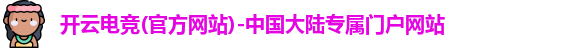 开云电竞
